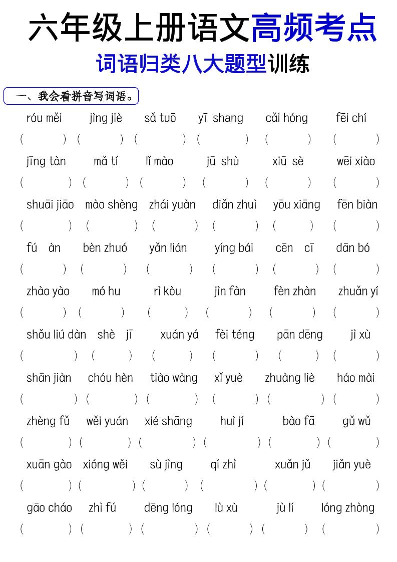 《六上语文词语八大题型专项训练》-独家科技资源网