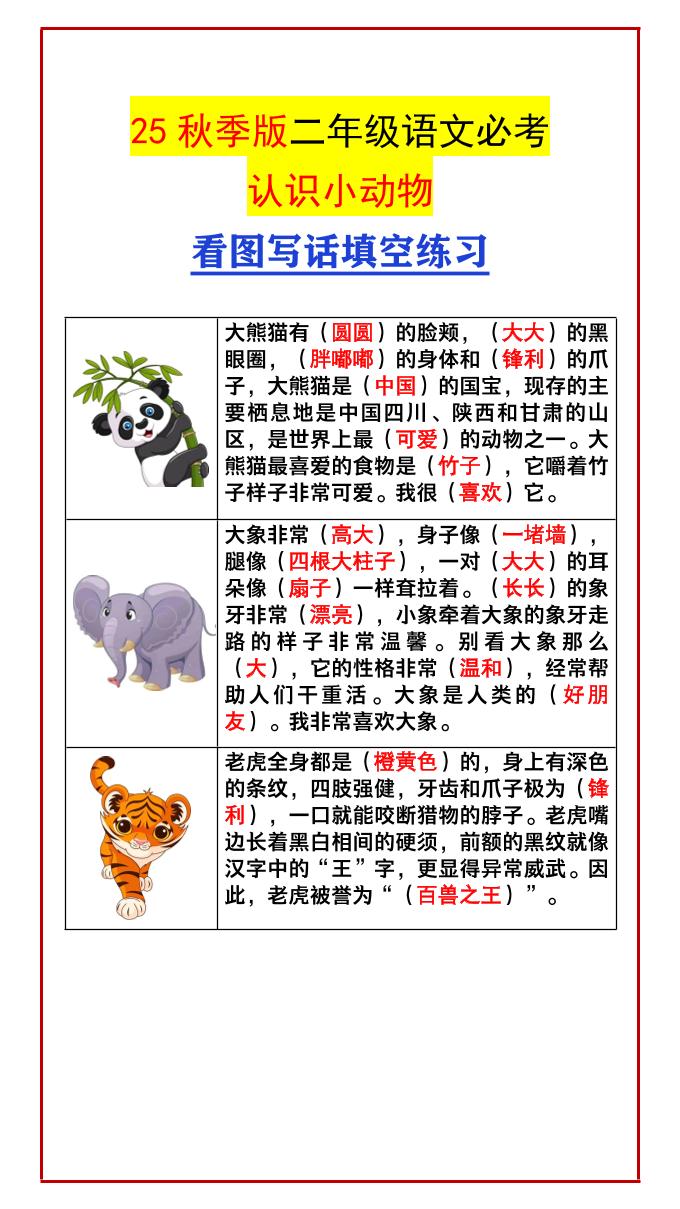 【2025秋新版】二年级语文必考认识小动物看图写话填空练习-二上语文-独家科技资源网