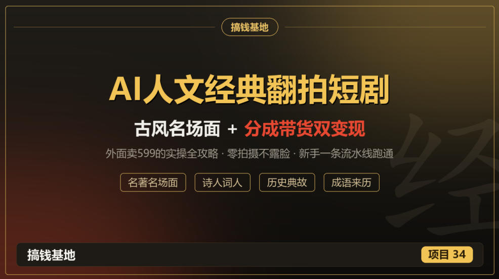 外面卖599的AI人文经典翻拍短剧全攻略：名著名场面秒变古风短剧，零拍摄不露脸，视频号分成+名著带货一条流水线跑通-独家科技资源网