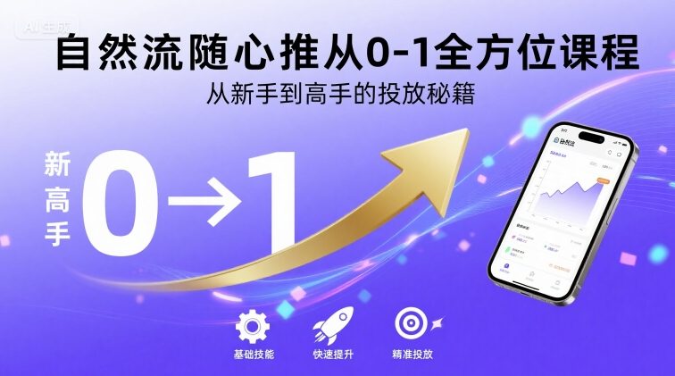 自然流随心推从0-1全方位课程，从新手到高手的投放秘籍-独家科技资源网