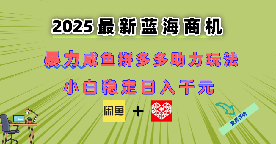 最新闲鱼拼多多助力玩法 当下的蓝海商机 新手小白也能轻松操作 实现日...-独家科技资源网