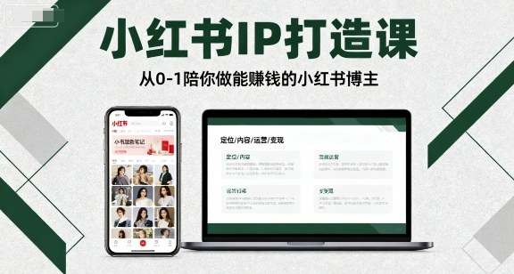 小红书IP打造课，从0-1陪你做能賺钱小红书博主-独家科技资源网