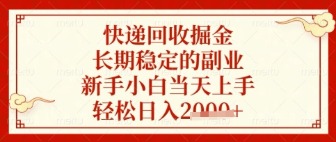 快递回收掘金项目，长期稳定的副业，新手小白当天上手，轻松日入数张【揭秘】-独家科技资源网