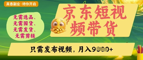 京东短视频带货，开启零门槛躺Z新时代【揭秘】-独家科技资源网