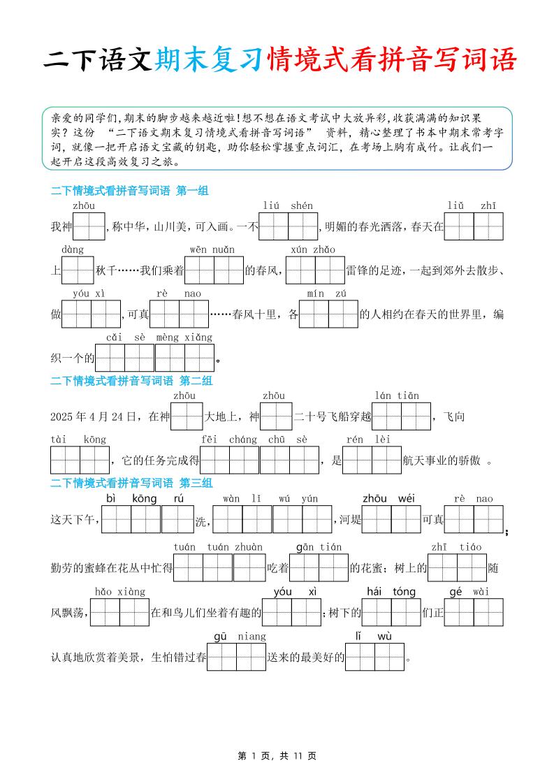 二下语文期末复习情景式看拼音写词语（含答案11页）-独家科技资源网
