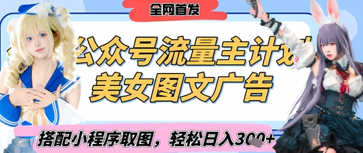2025最新公众号美女图文流量主计划，搭配小程序取图轻松日入3张+(全网首发)-独家科技资源网