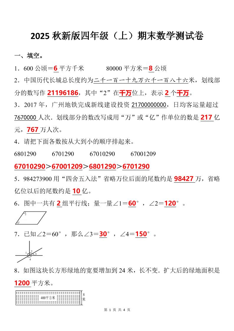 【2025秋新版】四年级上期末数学试卷-独家科技资源网