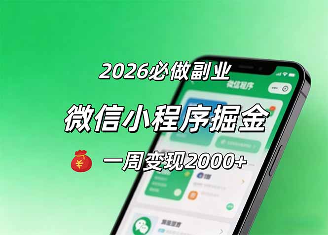 2026微信小程序掘金，简单好上手，一周变现2000+-独家科技资源网