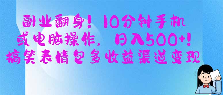 副业翻身！10分钟手机或电脑操作，日入500+,搞笑表情包多收益渠道变现-独家科技资源网