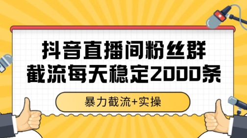 抖音直播间粉丝群暴力截流，一台电脑每天稳定2000条数据【揭秘】-独家科技资源网