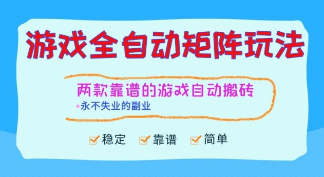 两款靠谱的游戏全自动搬砖项目,日入1k+,稳定可矩阵,永不失业的副业【揭秘】-独家科技资源网