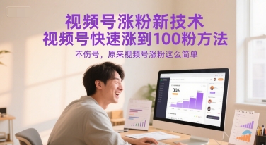 视频号涨粉新技术，视频号快速涨到100粉方法，不伤号，原来视频号涨粉这么简单-独家科技资源网