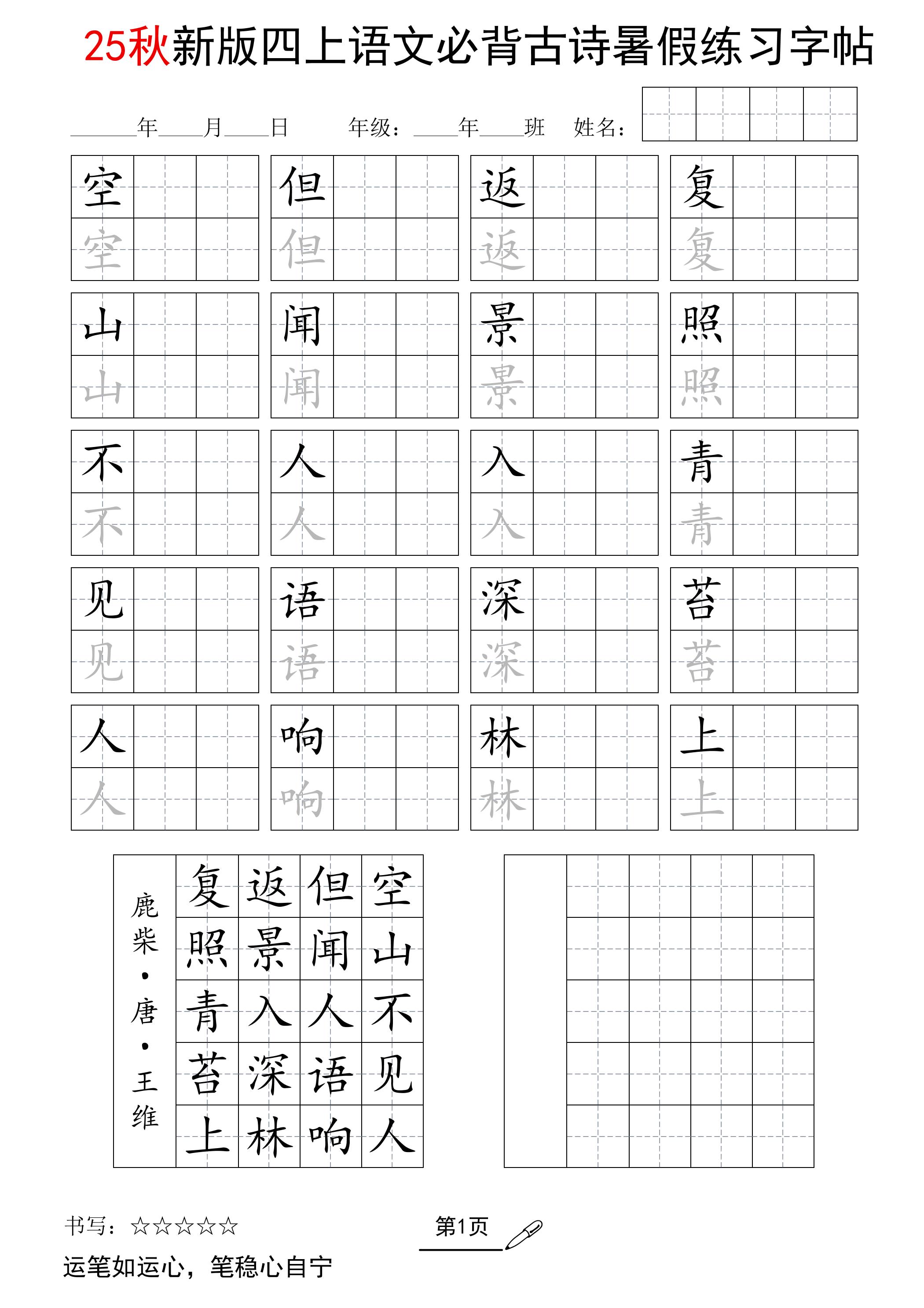 25新四上语文暑假五言古诗练习字帖2页-独家科技资源网