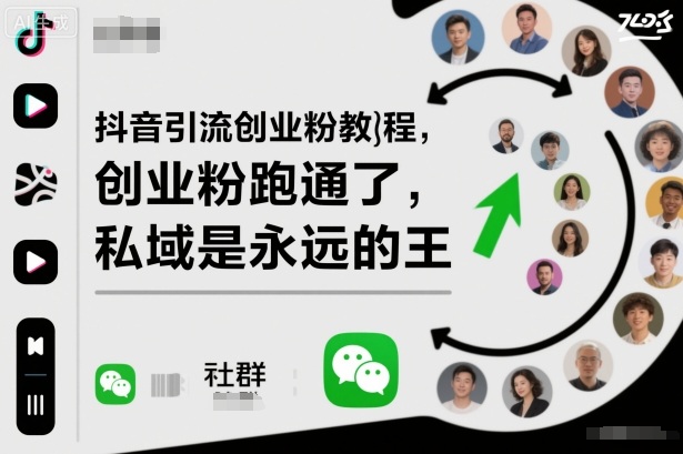 抖音引流创业粉教程，创业粉终于跑通了，私域是永远的王-独家科技资源网