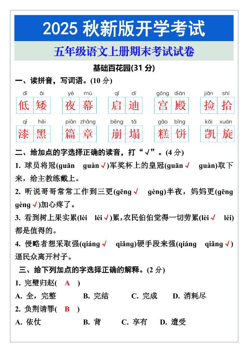 【2025秋新版】五年级语文上册期末考试试卷-独家科技资源网