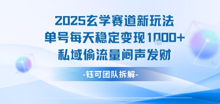 2025玄学赛道新玩法单号每天稳定变现1k+私域偷流量闷声发财-独家科技资源网