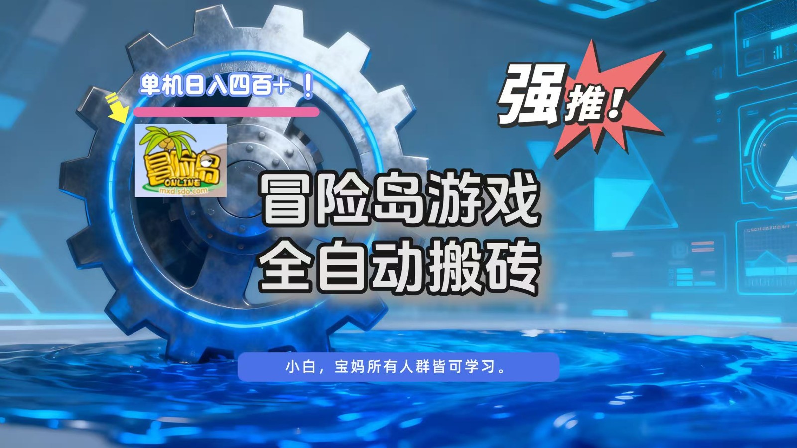 冒险岛游戏全自动搬砖,单机日入400+-独家科技资源网