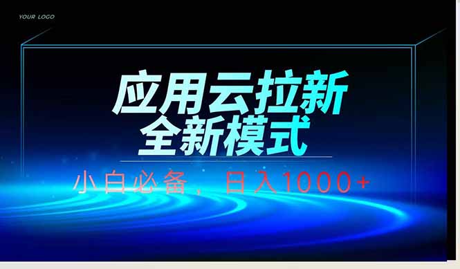 应用云脚本全自动下载拉新，小白也能轻松日入1000+-独家科技资源网