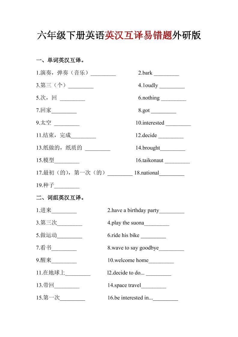 六年级下英语英汉互译易错题《外研版》1-独家科技资源网
