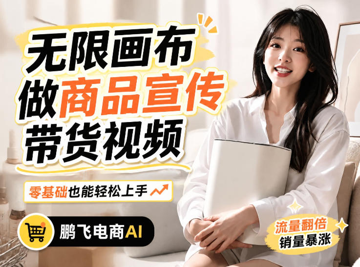 不用模特不用拍,AI生成电商带货视频|无限画布从0到1搭建教程,全程实操演示,新手也能跟着落地-独家科技资源网