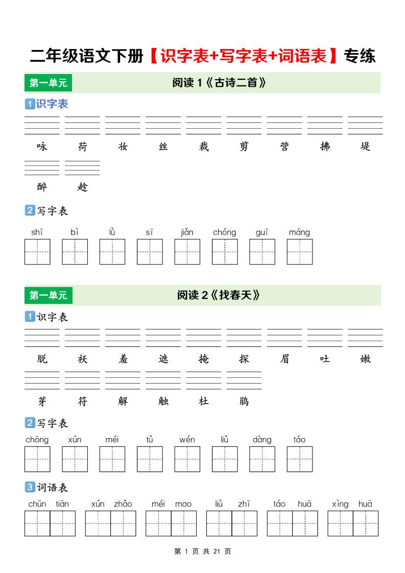二年级下语文【识字表+写字表+词语表】专项练-独家科技资源网