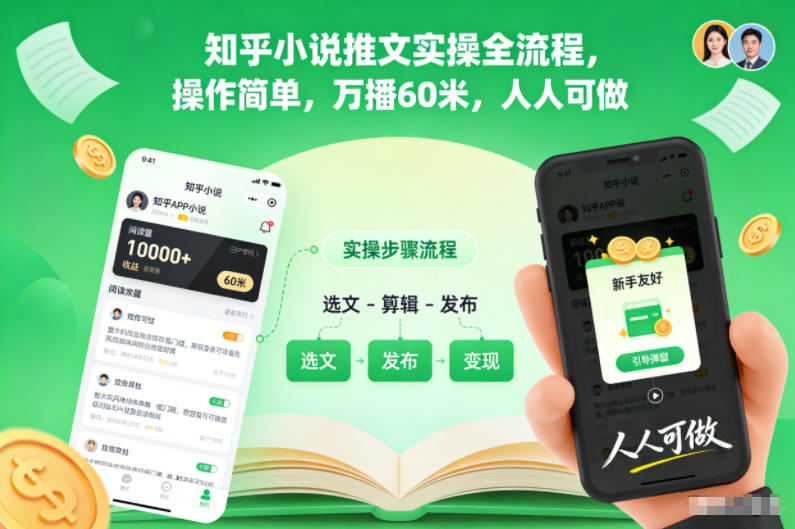 知乎小说推文实操全流程,操作简单,万播60米,人人可做-独家科技资源网