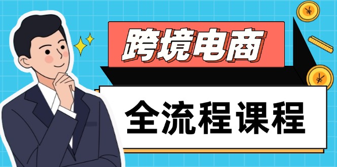 跨境电商全流程课程，社媒运营独立站搭建，掌握选品流量，实现高效出海-独家科技资源网