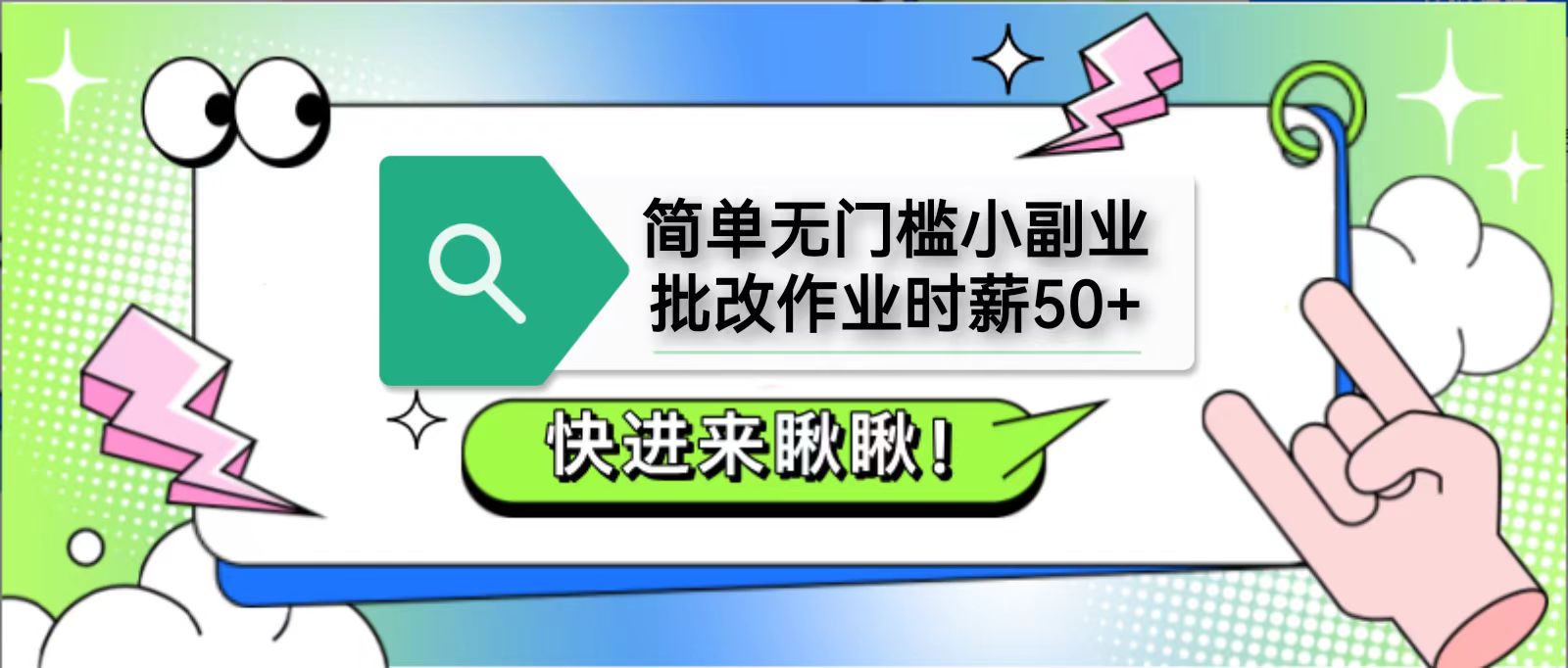 简单无门槛小副业，批改作业时薪50+，直接提现到支付宝-独家科技资源网