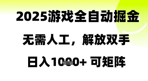 2025游戏全自动掘金，无需人工，解放双手日入1k+可矩阵【揭秘】-独家科技资源网