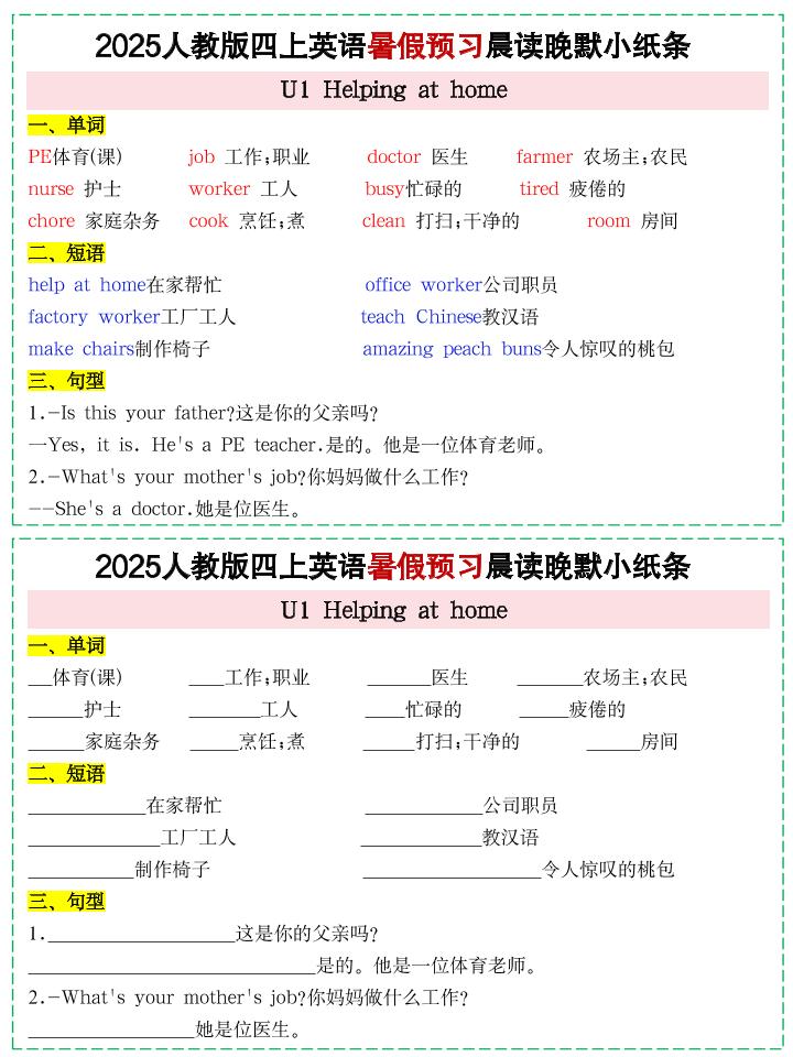 25新人教PEP四上英语暑假预习晨读晚默小纸条11天（11页）-独家科技资源网