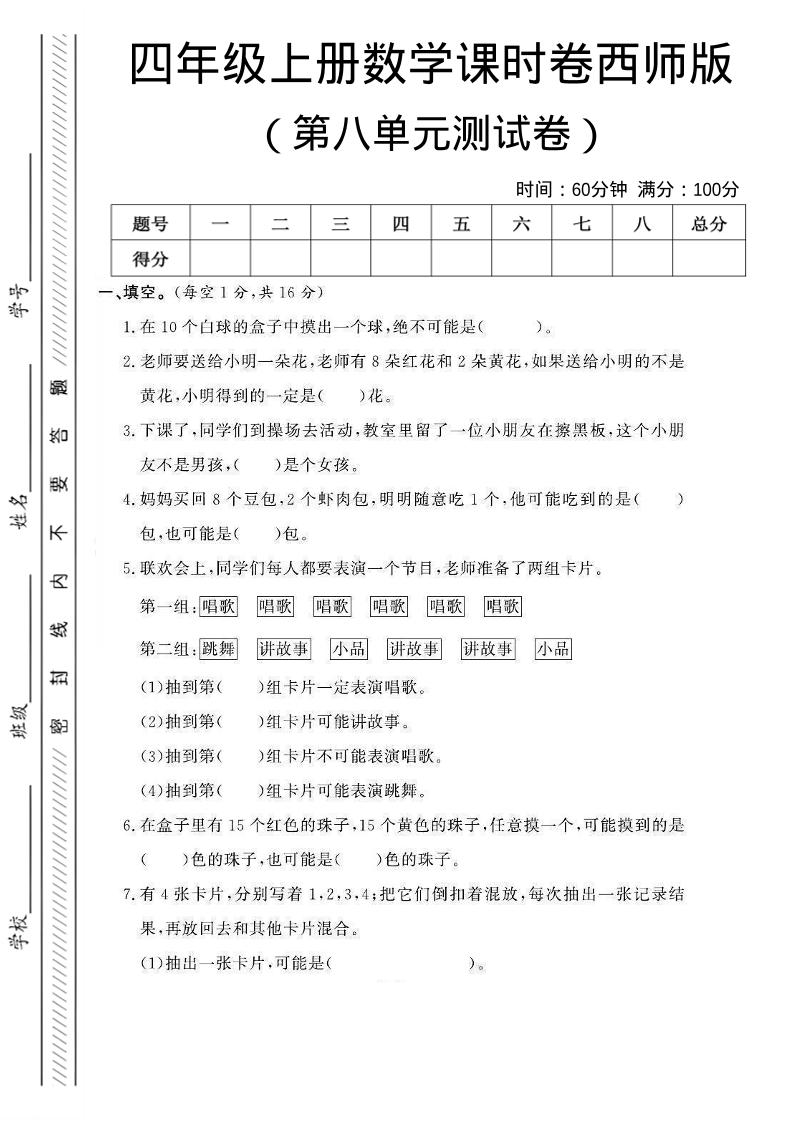 四年级上数学第八单元课时卷《西师版》-独家科技资源网