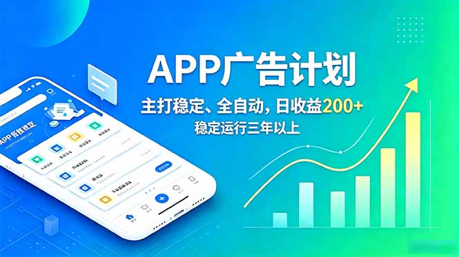 长期稳定APP广告自动化创收计划,稳定运行三年以上。日收益200+-独家科技资源网