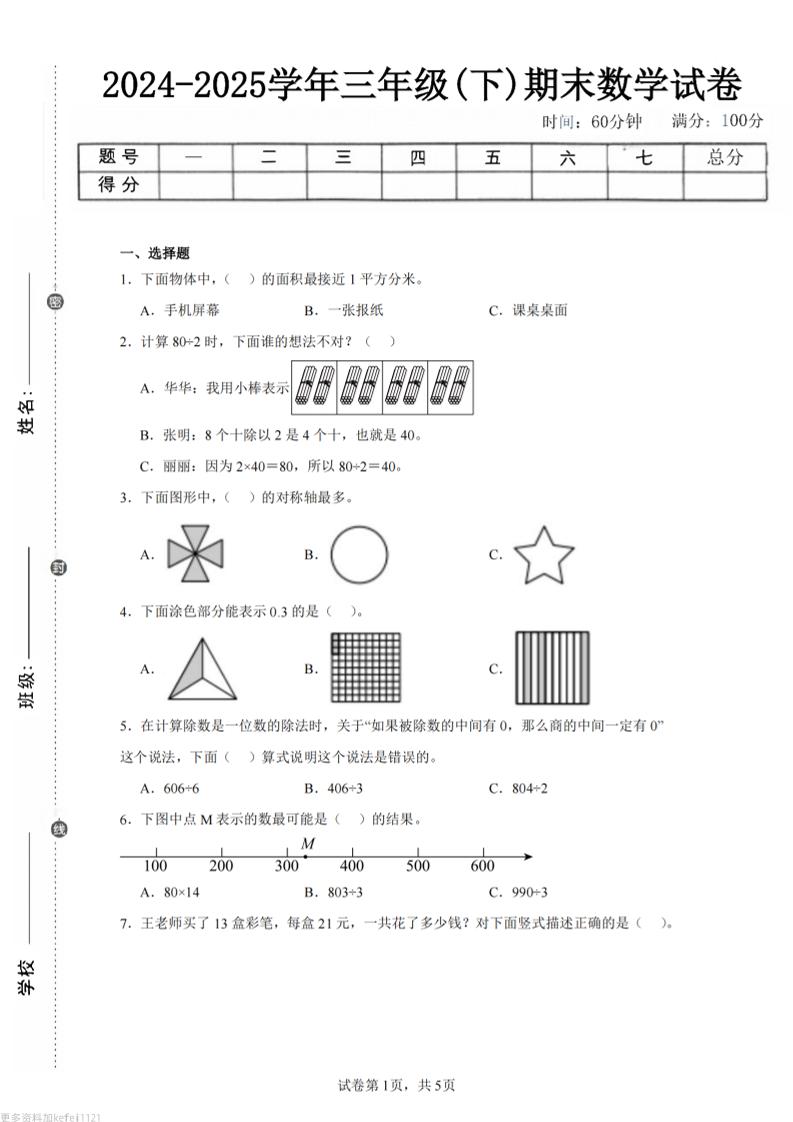 24-25三下数学（青岛版）期末试卷5-独家科技资源网