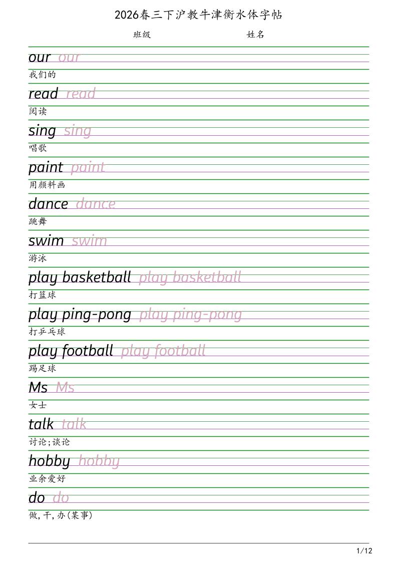 三年级下英语衡水体字帖《沪教版》-独家科技资源网