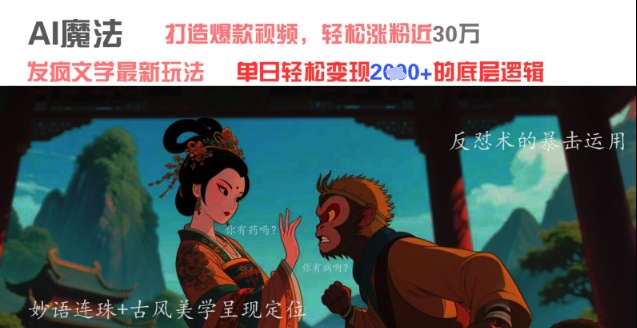 AI魔法：发疯文学最新玩法，打造爆款视频，轻松涨粉近30W，单日变现1k+-独家科技资源网