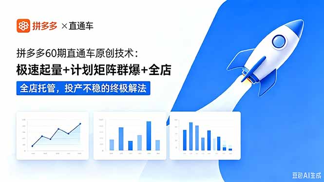 拼多多60期直通车原创技术:极速起量+计划矩阵群爆+全店托管,投产不稳的终极解法-独家科技资源网