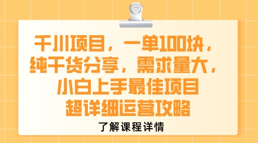 千川项目，一单1张，纯干货分享，需求量大，小白上手最佳项目，超详细运营攻略-独家科技资源网
