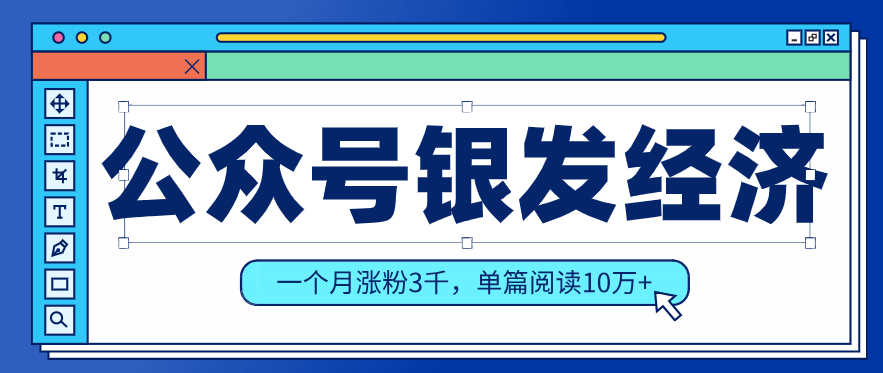 公众号老年哲学鸡汤赛道，一个月涨粉3千，单篇阅读10万+(详细操作教程)-独家科技资源网
