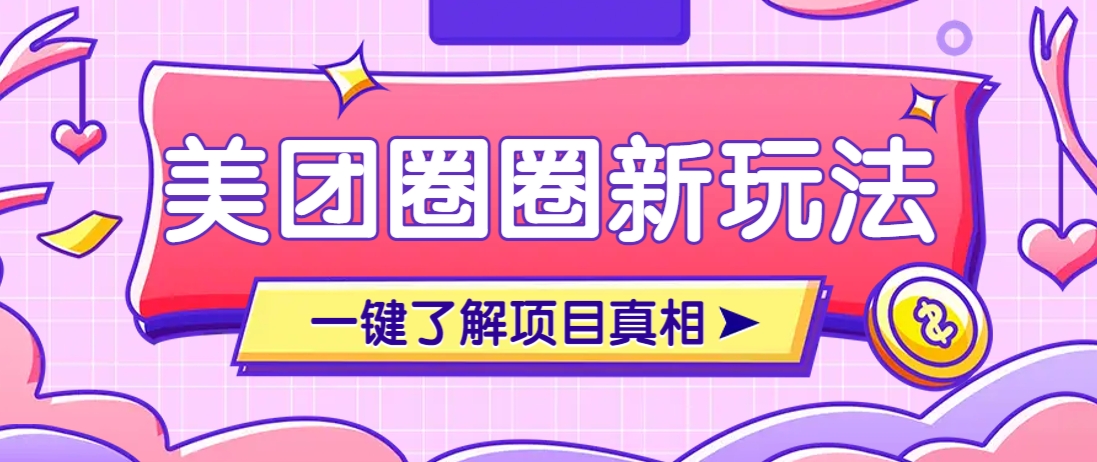 美团CPS赚钱项目新玩法，自动化玩法，有达人十天实现了佣金超过7万元【保姆级教程】-独家科技资源网