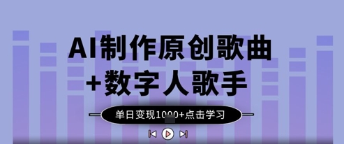 AI制作原创歌曲+数字人歌手，单日变现1k-独家科技资源网