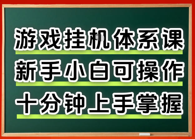 从0上手掌握游戏挂G全流程，新手小白当天上手当天出收益，一对一辅导【揭秘】-独家科技资源网