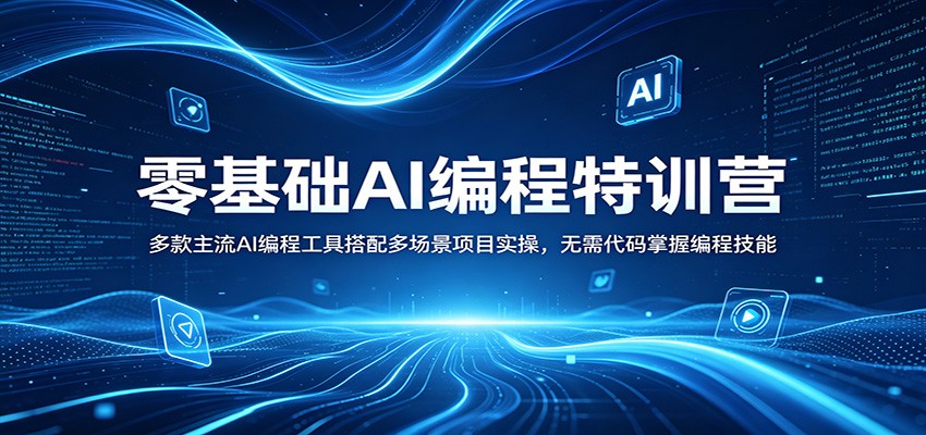 零基础AI编程特训营：多款主流AI编程工具搭配多场景项目实操，无需代码掌握编程技能-独家科技资源网