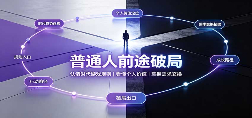 普通人前途破局：认清时代游戏规则，掌握需求交换，看懂个人价值！-独家科技资源网