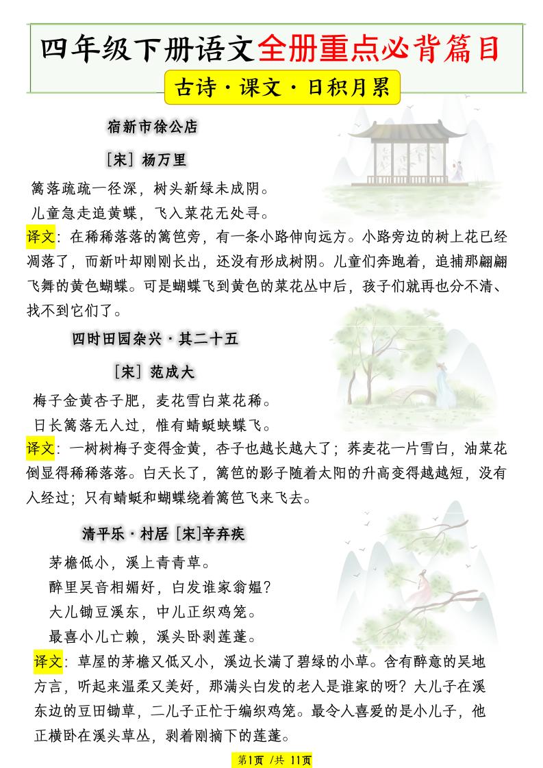 四下语文全册重点必背篇目【古诗、课文、日积月累】-独家科技资源网