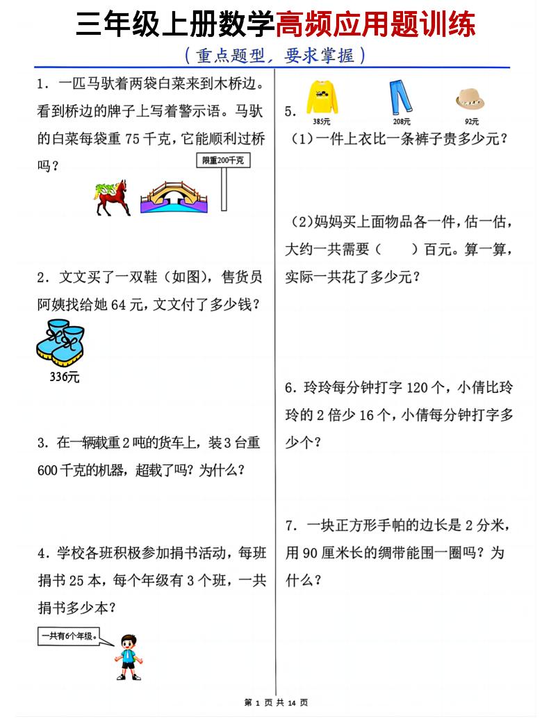 三年级上数学高频应用题训练-独家科技资源网