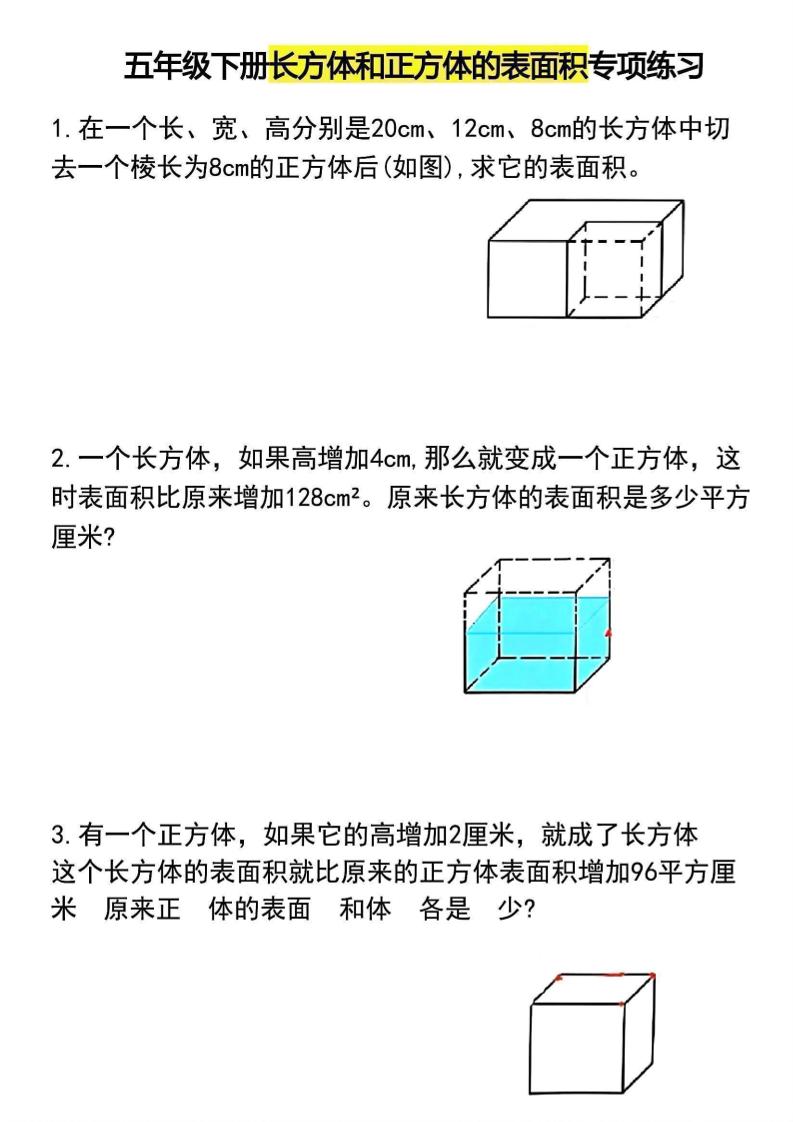 五年级下数学长方体和正方体的表面积专项练习-独家科技资源网