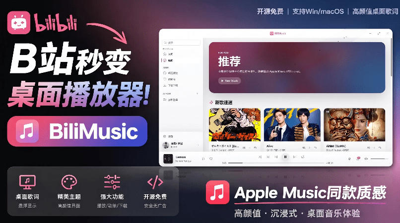 B站秒变音乐播放器！完全开源免费，把B站变成像Apple Music一样顺手的桌面音乐资料库，BiliMusic-独家科技资源网