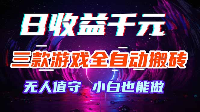 三款游戏全自动打金玩法，绿色稳定！日入1000+！-独家科技资源网