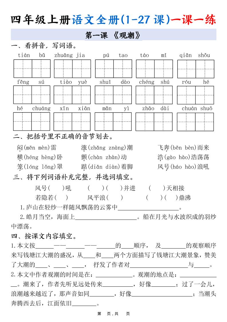 四上语文全册(1-27课)一课一练34页-独家科技资源网
