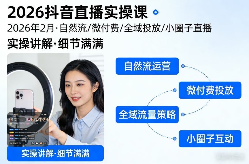 2026抖音直播实操课2026年2月，自然流、微付费、全域投放、小圈子直播，实操讲解，细节满满-独家科技资源网